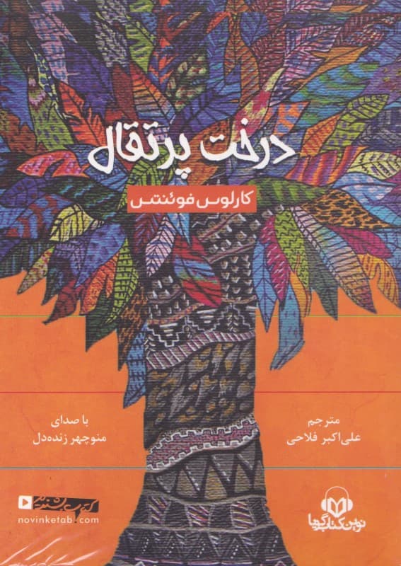 درخت پرتقال (کتاب گویا)