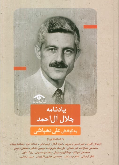 یادنامه جلال آل احمد