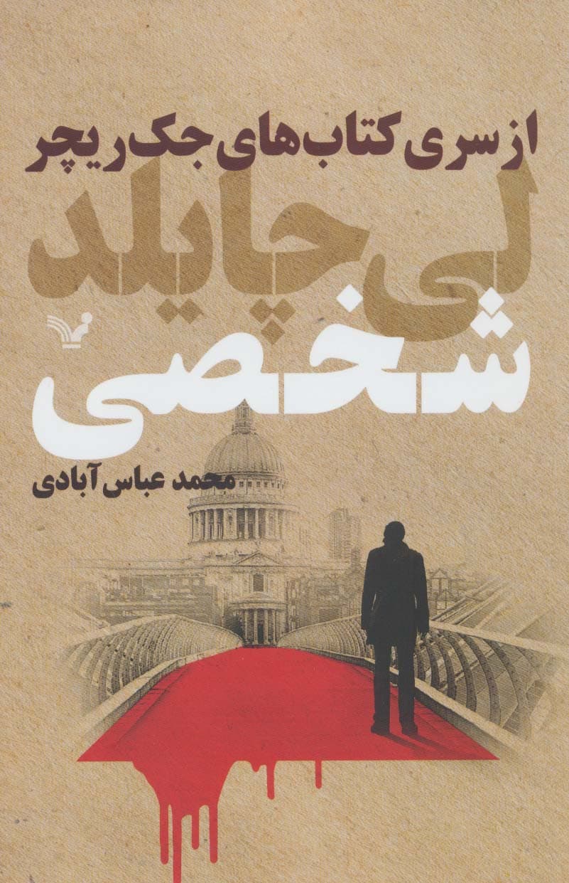 کتاب های جک ریچر (شخصی)