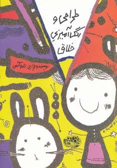 طراحی و رنگ آمیزی خلاق (کتاب زرد)