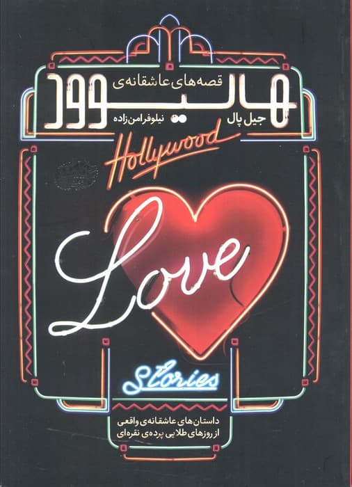 قصه های عاشقانه هالیوود