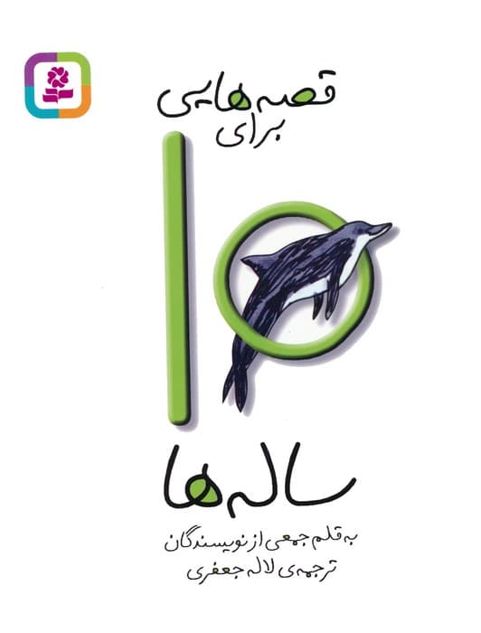 قصه هایی برای10 ساله ها