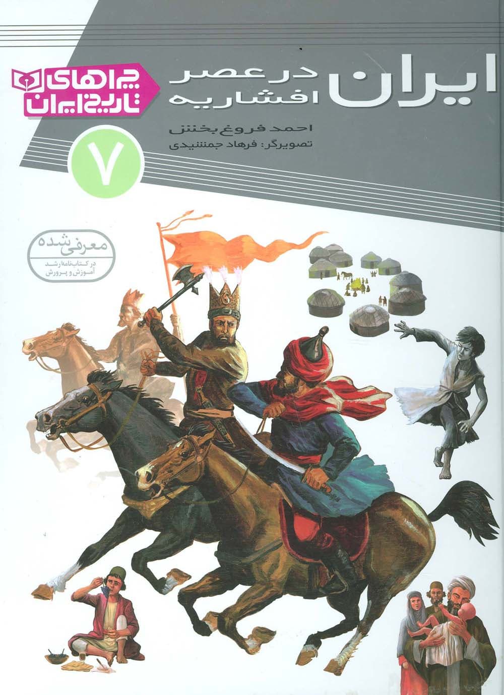 ایران در عصر افشاریه (چراهای تاریخ ایران 7)،(گلاسه)