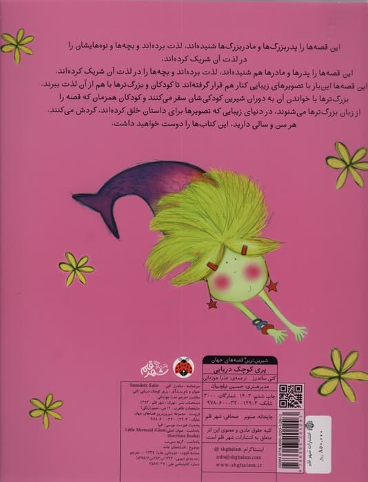 شیرین ترین قصه های جهان (پری کوچک دریایی)،(گلاسه)