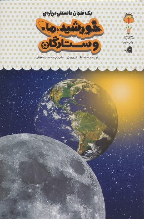 یک فنجان دانستنی درباره ی خورشید،ماه و ستارگان (دانش نامه ی کودکان38)،(گلاسه)