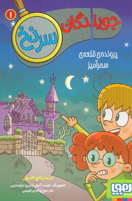 جویندگان سرنخ 1 (پرونده ی قلعه ی سحرآمیز)