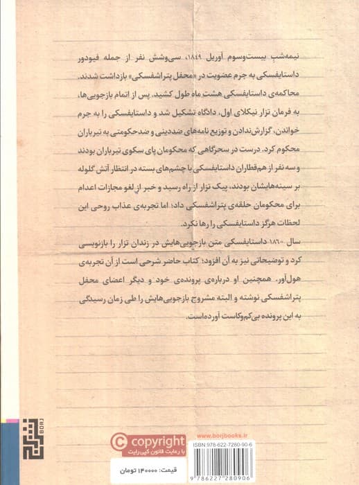 استنطاق (مشروح بازجویی های داستایفسکی در زندان تزار)