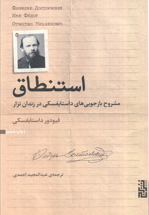 استنطاق (مشروح بازجویی های داستایفسکی در زندان تزار)