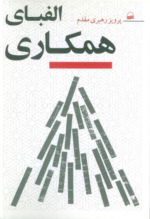 الفبای همکاری