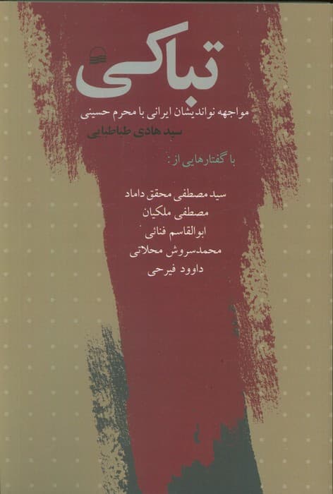 تباکی (مواجهه نواندیشان ایرانی با محرم حسینی)