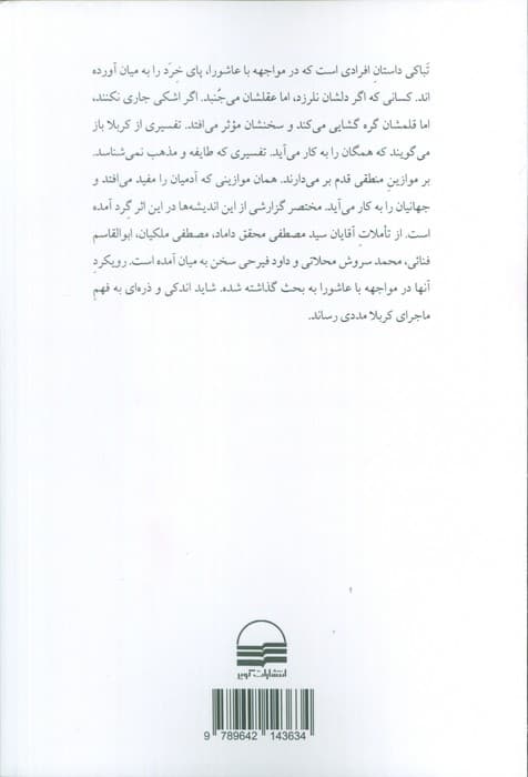 تباکی (مواجهه نواندیشان ایرانی با محرم حسینی)