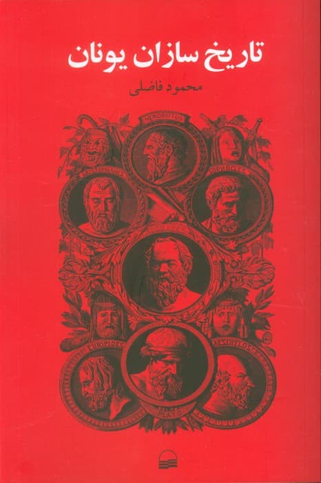 تاریخ سازان یونان