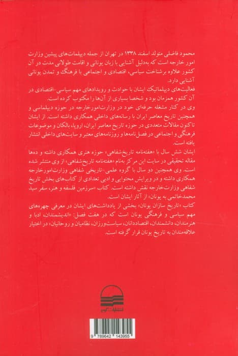 تاریخ سازان یونان