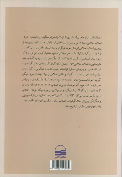 مطالعه تطبیقی ایران و مصر (پیروزی و شکست اسلام گرایان در انقلاب)