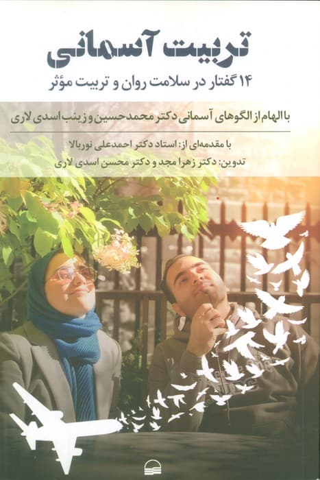 تربیت آسمانی (14 گفتار در سلامت روان و تربیت موثر)