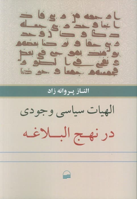 الهیات سیاسی وجودی در نهج البلاغه