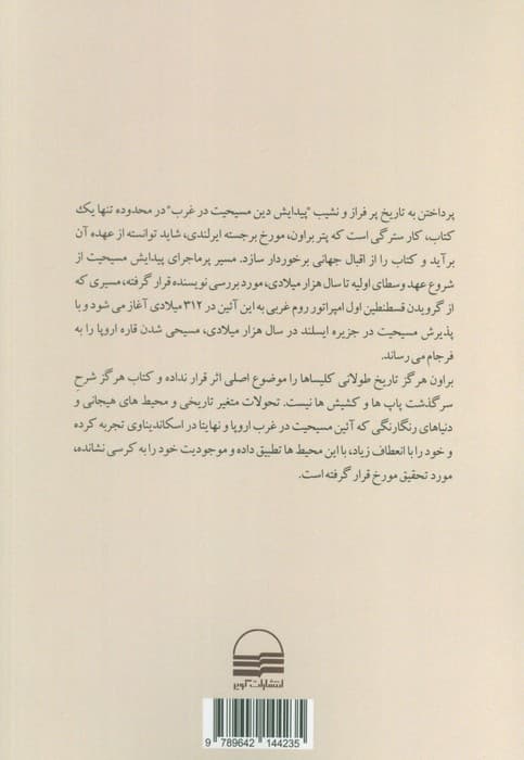 تاریخ پیدایش غرب مسیحی (اروپا چگونه مسیحی شد؟)