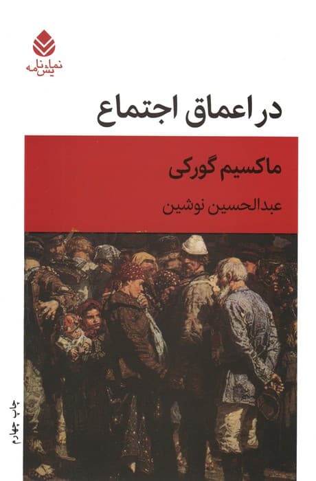 در اعماق اجتماع (نمایش نامه)