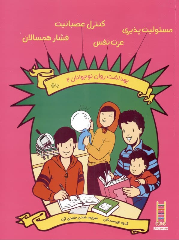 مسئولیت‌پذیری عزت‌نفس کنترل عصبانیت و فشار همسالان