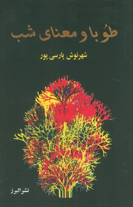 طوبا و معنای شب