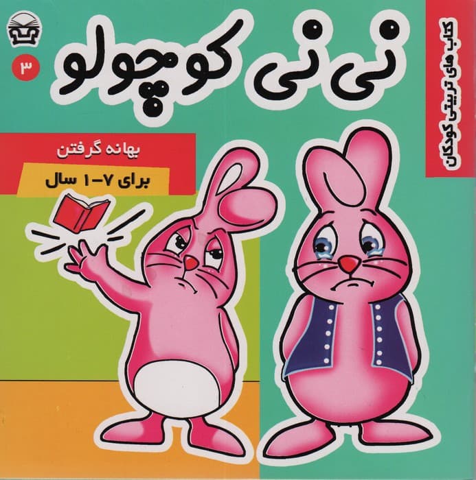 نی نی کوچولو 3 (بهانه گرفتن)،(گلاسه)