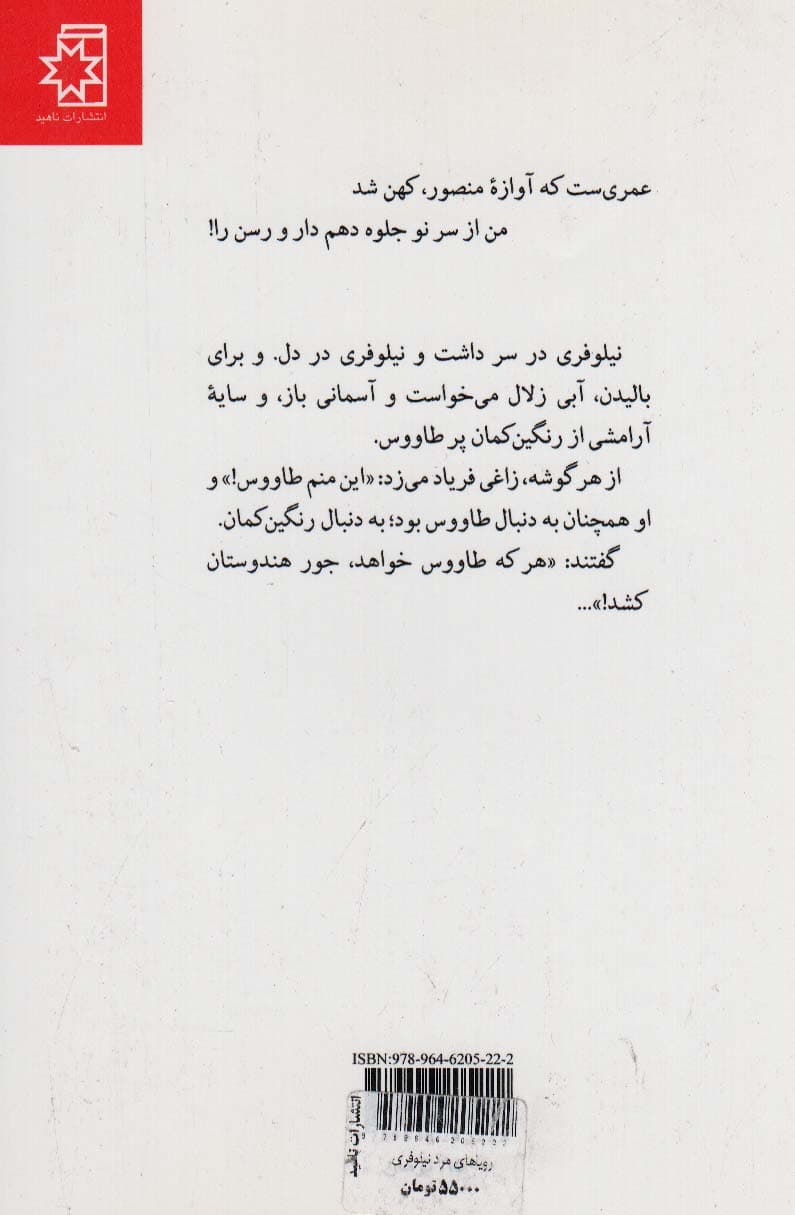 رویاهای مرد نیلوفری (احوال و افکار آثار سعید سرمدکاشانی و منظومه ای درباره او)