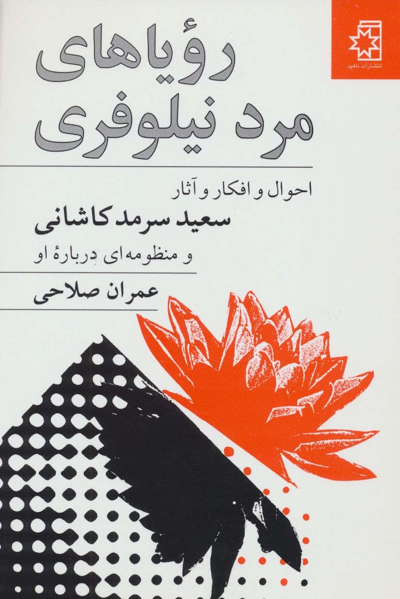 رویاهای مرد نیلوفری (احوال و افکار آثار سعید سرمدکاشانی و منظومه ای درباره او)