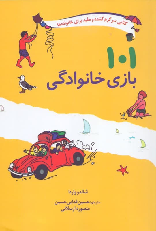 101 بازی خانوادگی (برای سفر اردو یا جشن گرفتن در خانه)