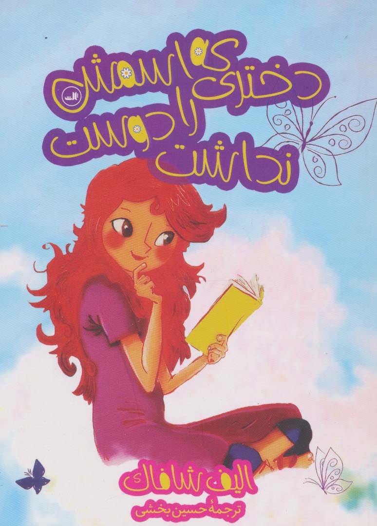 دختری که اسمش را دوست نداشت