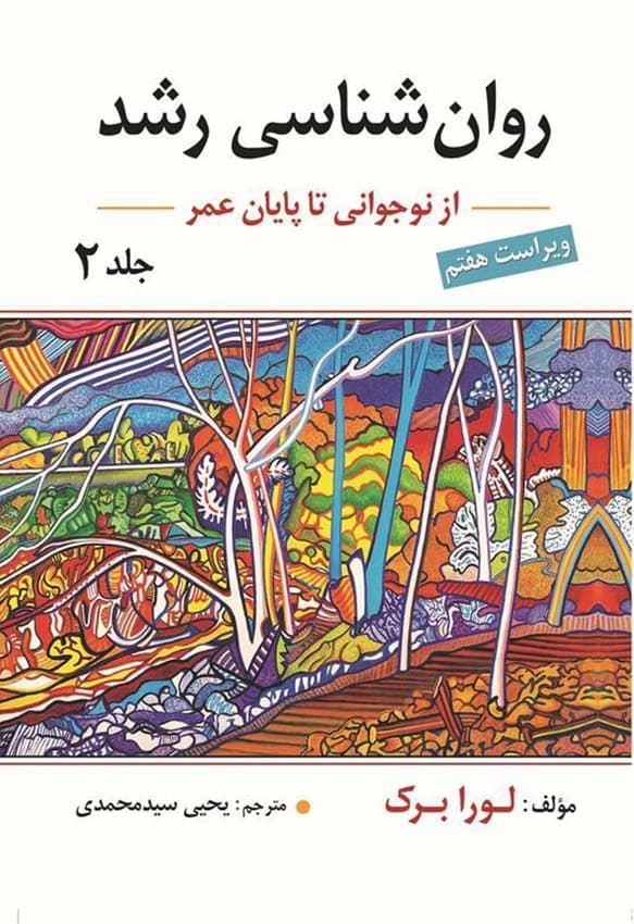 روانشناسی رشد جلد 2 (ویراست هفتم نوجوانی تا پایان عمر)