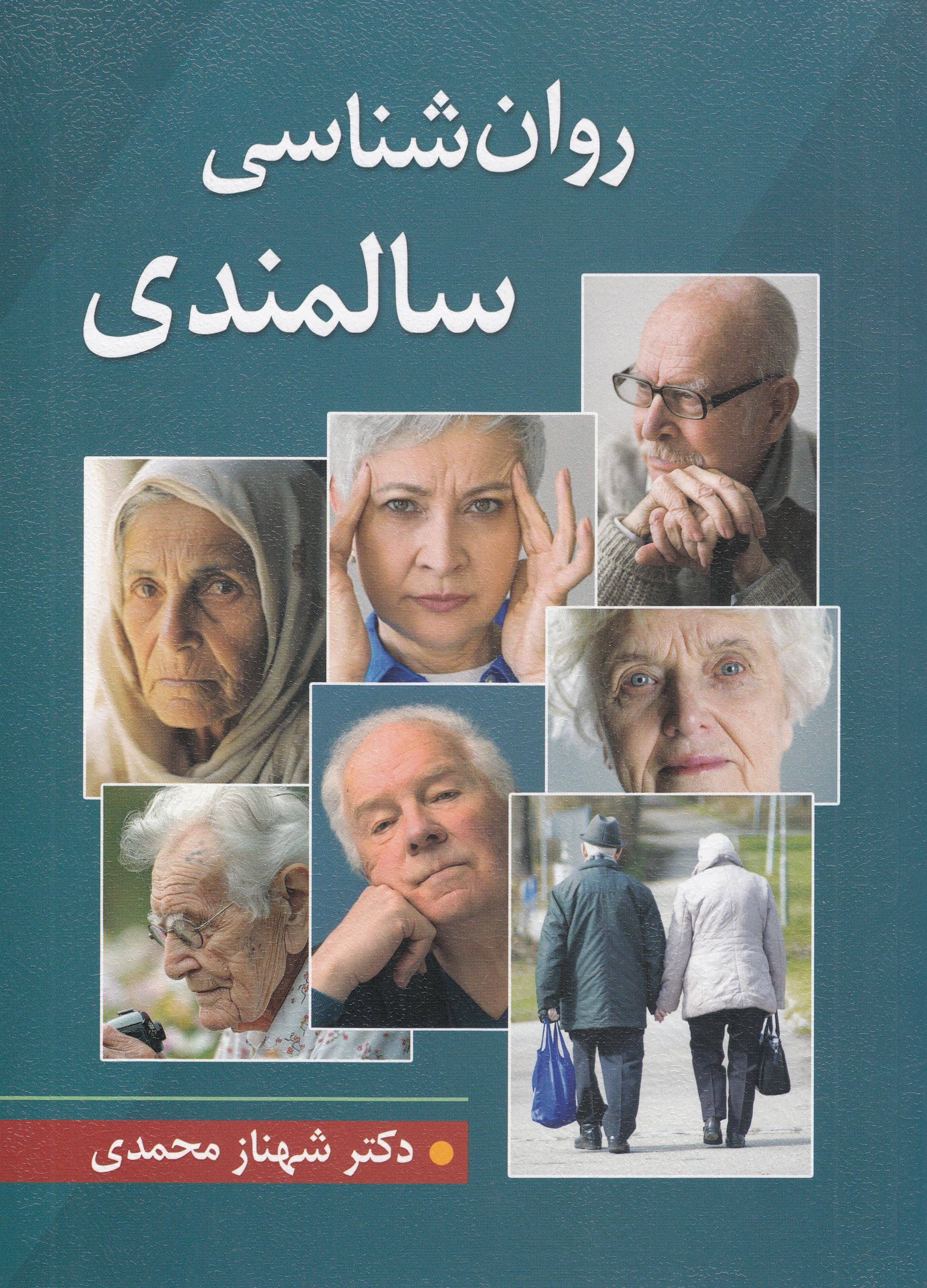 روانشناسی سالمندی 