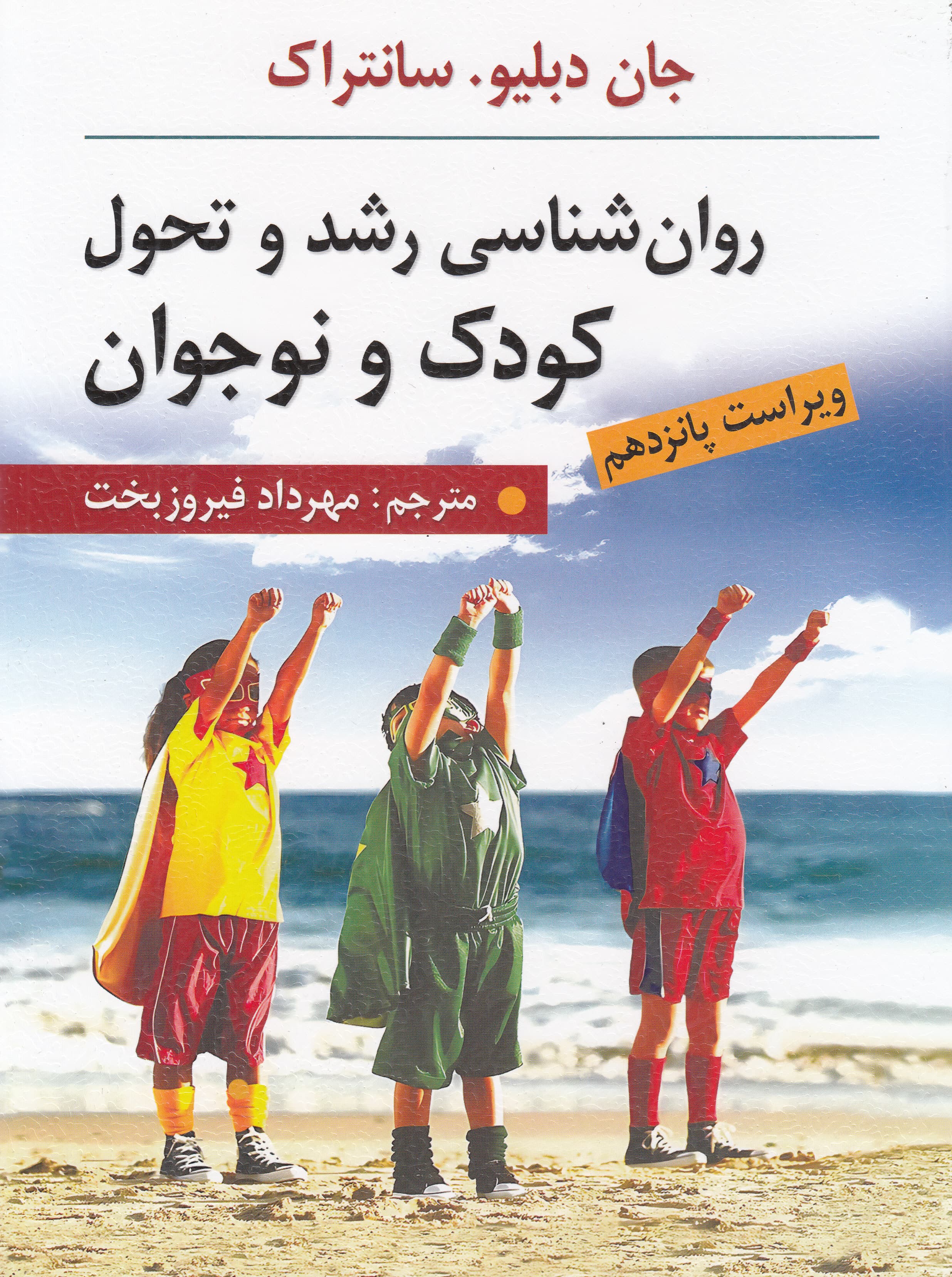 روانشناسی رشد و تحول کودک و نوجوان (ویراست پانزدهم)