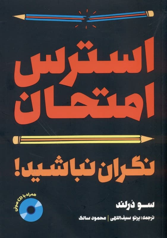 استرس امتحان (نگران نباشید)