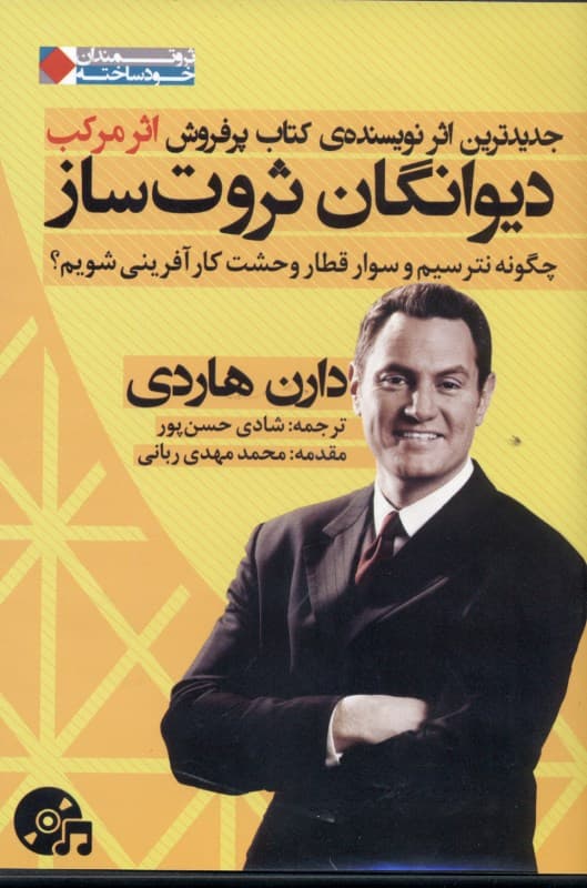 دیوانگان ثروت‌ساز (کتاب گویا)