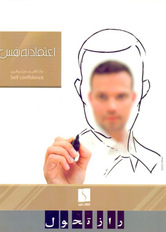 اعتماد به نفس تمام آنچه برای یک زندگی درست به آن نیاز دارید