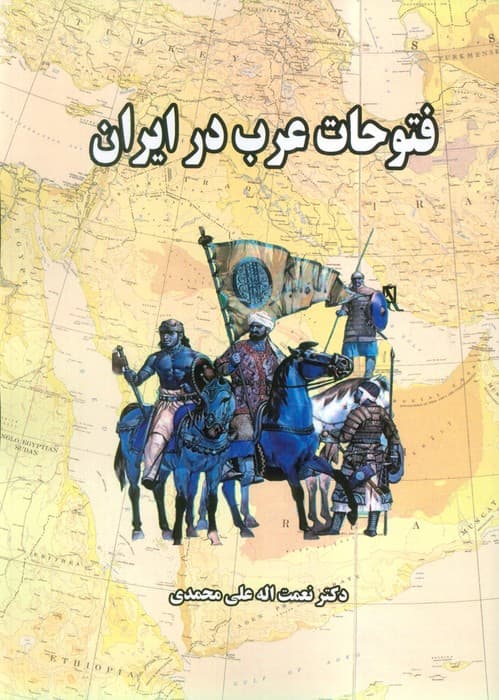 فتوحات عرب در ایران