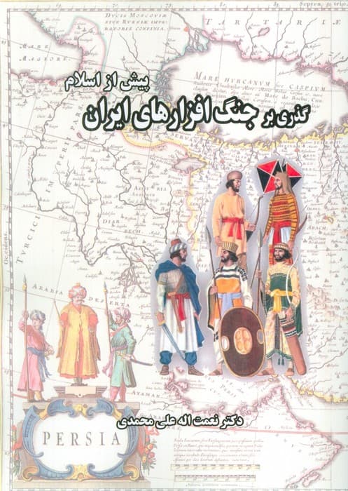 گذری بر جنگ افزارهای ایران (پیش از اسلام)