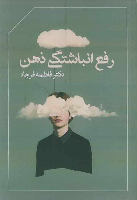 رفع انباشتگی ذهن