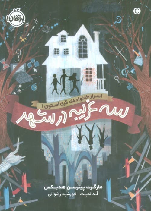 اسرار خانواده ی گری استون 1 (سه غریبه در شهر)