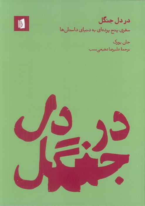 در دل جنگل (سفری پنج پرده ای به دنیای داستان ها)