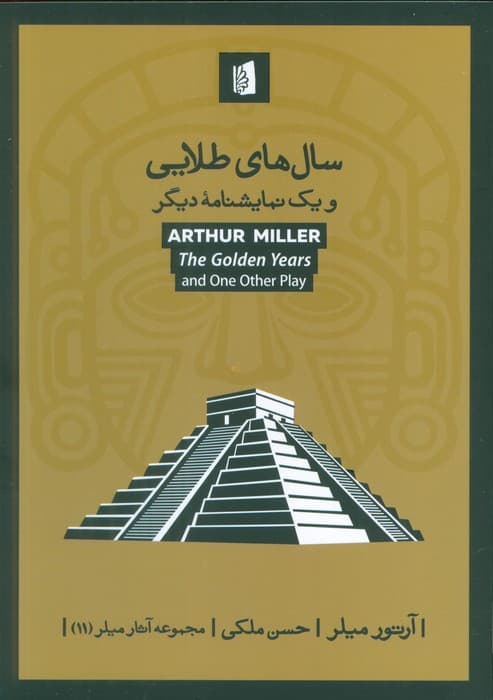 سال های طلایی و  یک نمایشنامه دیگر