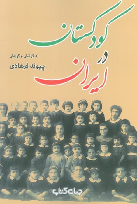 کودکستان در ایران