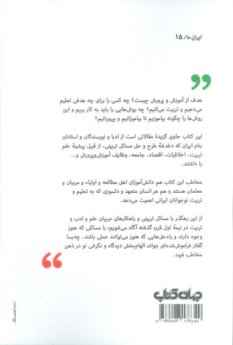 نوجوان ایرانی و تعلیم و تربیت (بیست گفتار از پایه گذاران و پیشگامان تعلیم و تربیت در ایران)