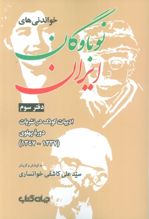 خواندنی های نوباوگان ایران 3 (ادبیات کودک در نشریات دوره پهلوی (1337-1347))