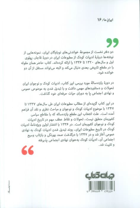 خواندنی های نوباوگان ایران 3 (ادبیات کودک در نشریات دوره پهلوی (1337-1347))