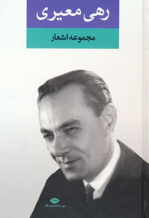 مجموعه اشعار رهی معیری