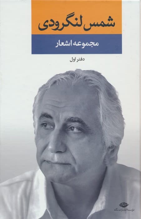 مجموعه اشعار شمس لنگرودی (دفتر اول)