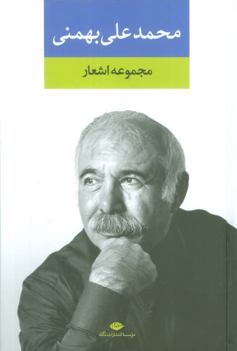 مجموعه اشعار محمدعلی بهمنی