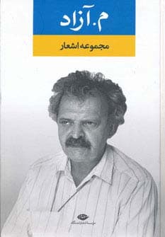 مجموعه اشعار مآزاد