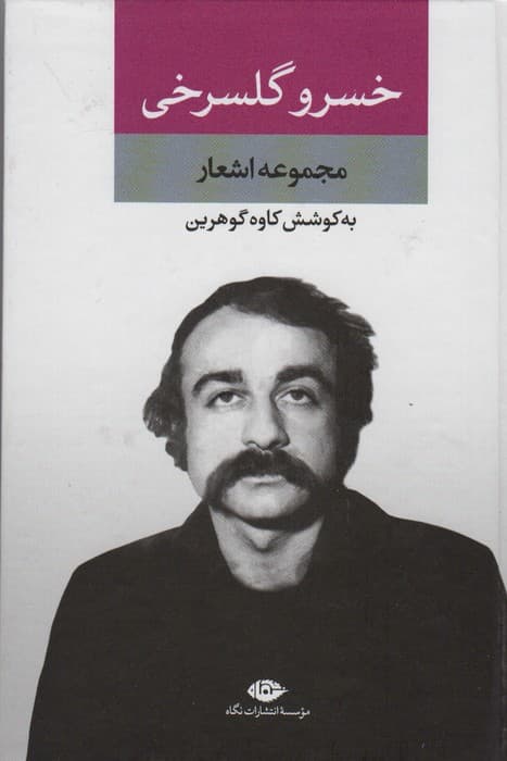 مجموعه اشعار خسرو گلسرخی
